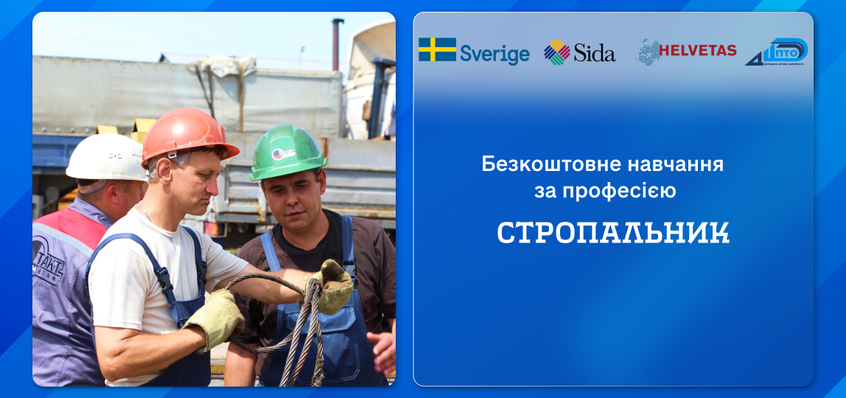 Безкоштовне навчання за професією «Стропальник»