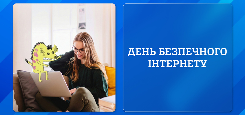 День безпечного інтернету