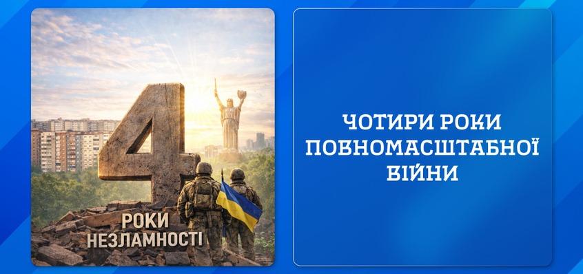 Чотири роки повномасштабної війни